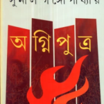 Agniputra || Sunil Gangopadhyay