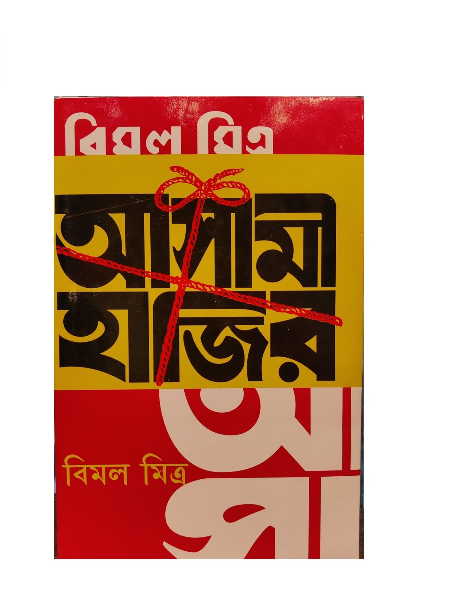 Asami Hazir || Bimal Mitra || আসামী হাজির || বিমল মিত্র