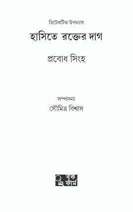 Hasite Rokter Daag || Probodh Singha || হাসিতে রক্তের দাগ || প্রবোধ সিংহ - Image 2