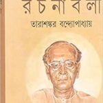 Tarashankar Bandyopadhyay Rachanabali Vol11 || তারাশঙ্কর বন্দ্যোপাধ্যায় রচনাবলী খন্ড ১১