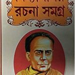 Vidyasagar Rachana Samagra || বিদ্যাসাগর রচনা সমগ্র