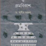 Bangla Lipir Udbhab O Kromobikash || Dr. Subir Mandal