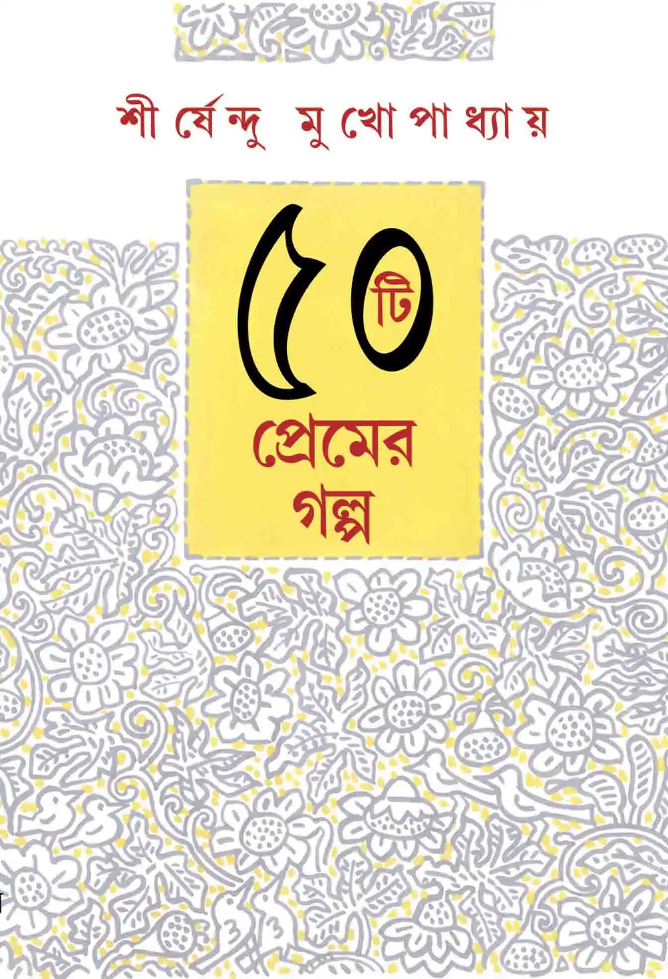 50 Ti Premer Galpo || Shirshendu Mukhopadhyay || পঞ্চাশটি প্রেমের গল্প || শীর্ষেন্দু মুখোপাধ্যায়