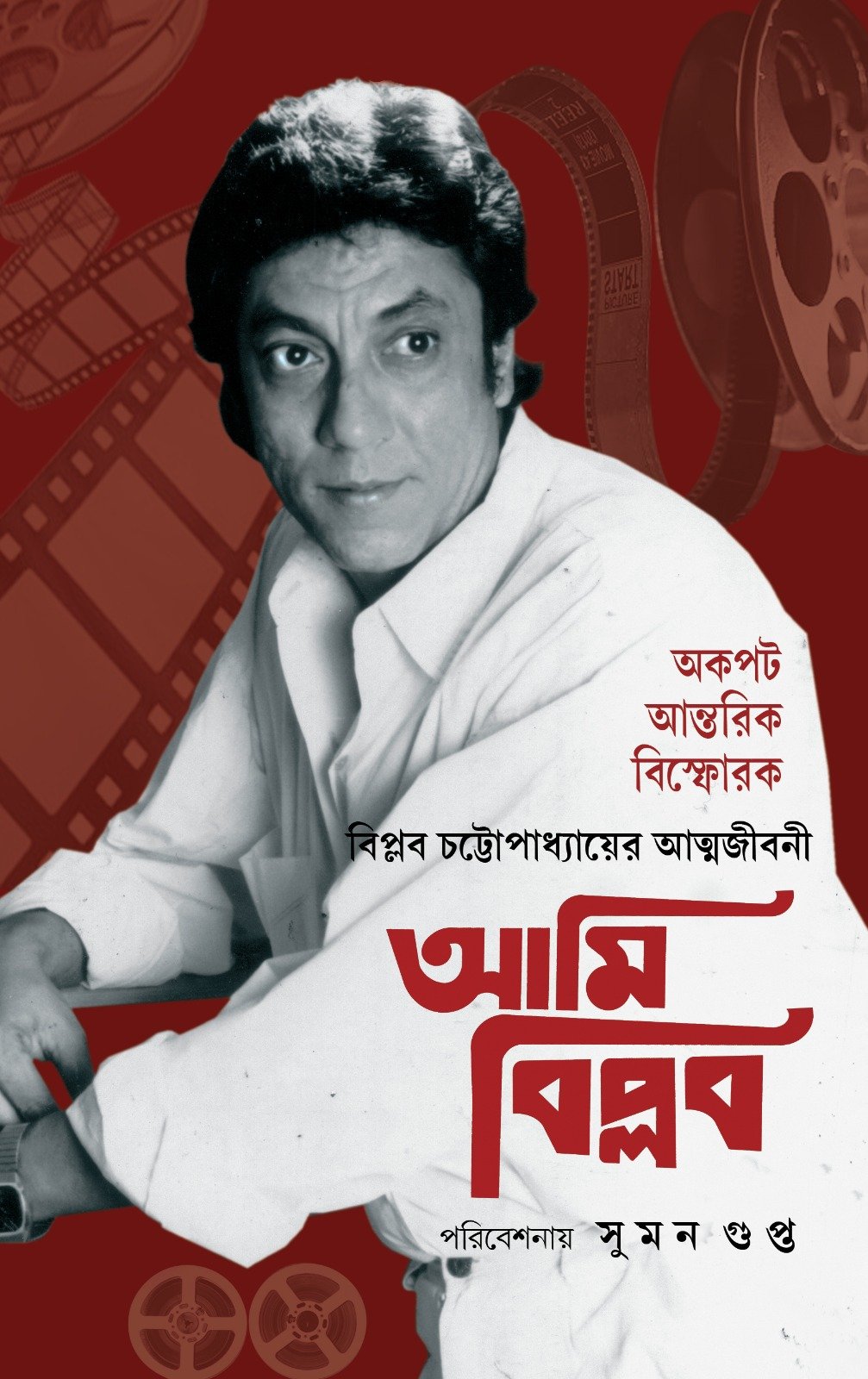 Ami Biplab || Biplab Chatterjee || আমি বিপ্লব || বিপ্লব চ্যাটার্জি