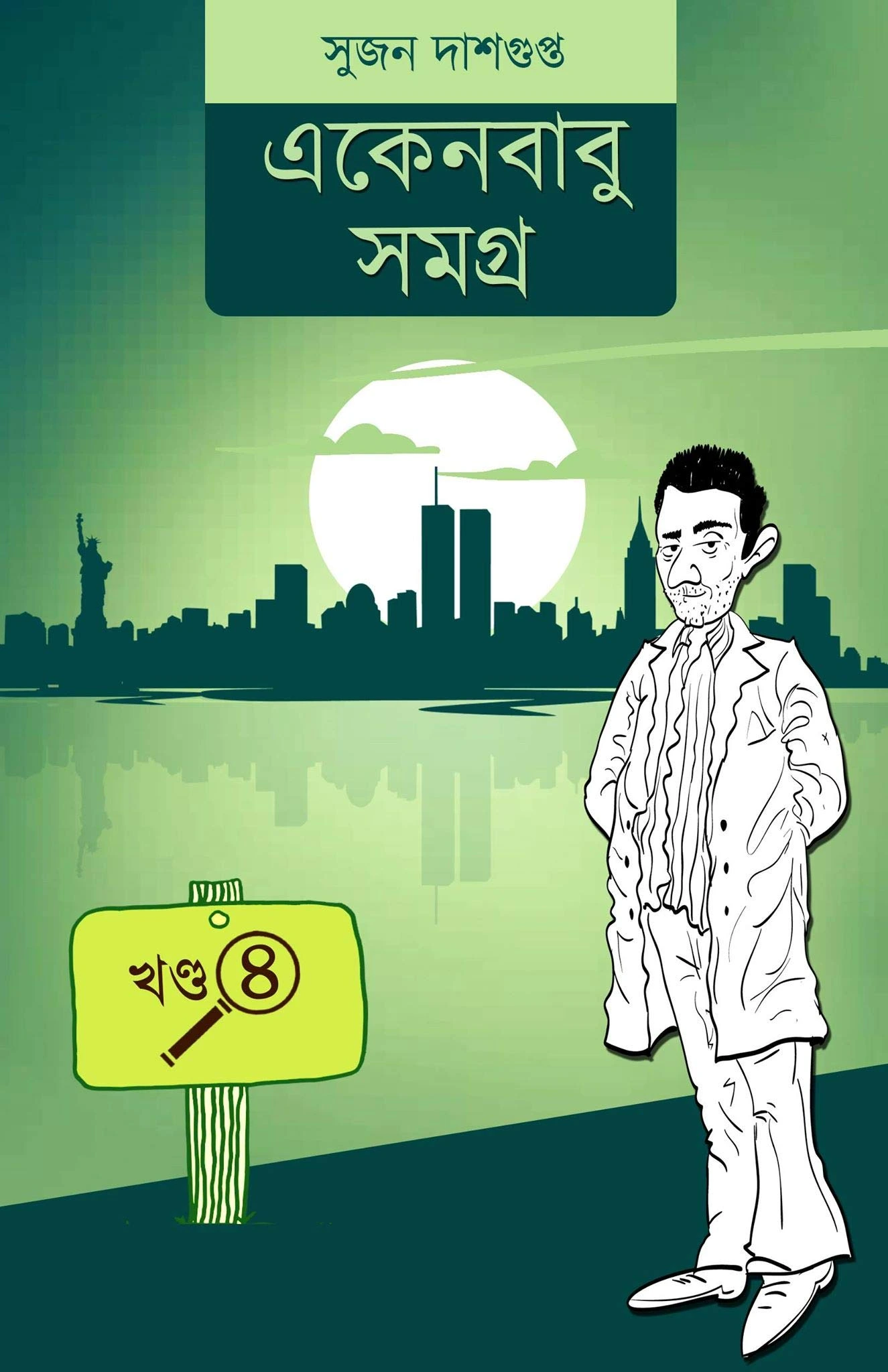Ekenbabu Samagra Vol 4 || Sujan Dasgupta || একেনবাবু সমগ্র খণ্ড ৪ || সুজন দাশগুপ্ত