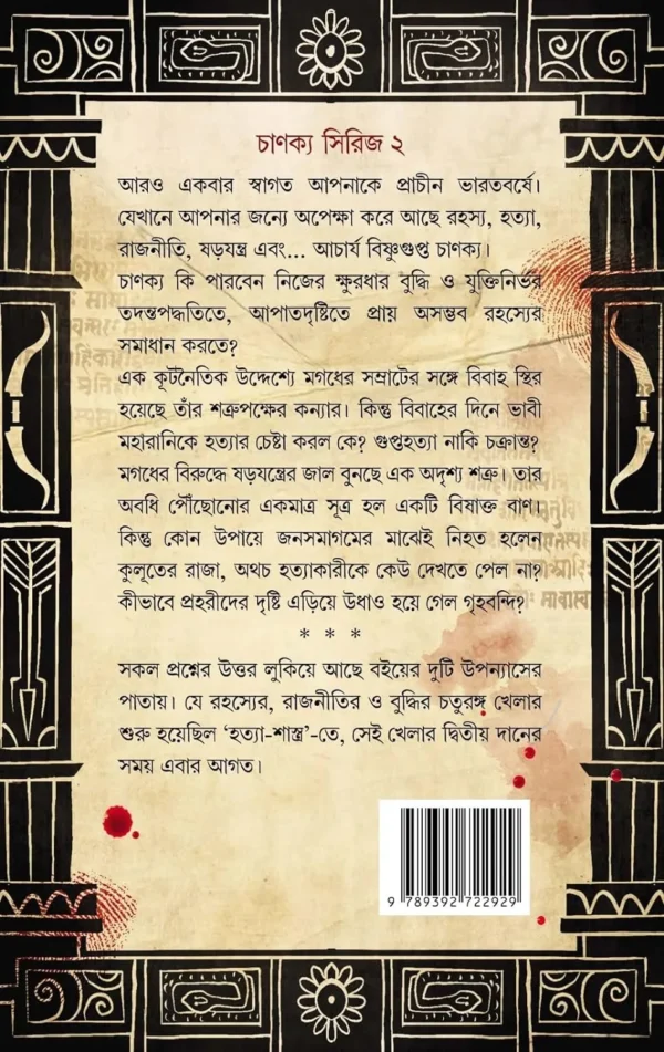 Shar Shastro: Chanakya Series 2 || Abhigyan Ganguly || শর শাস্ত্র : চাণক্য সিরিজ ২ || অভিজ্ঞান গাঙ্গুলী - Image 2