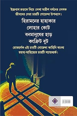 Sera Goenda Upanyas || Adrish Bardhan || সেরা গোয়েন্দা উপন্যাস || অদ্রীশ বর্ধন - Image 2