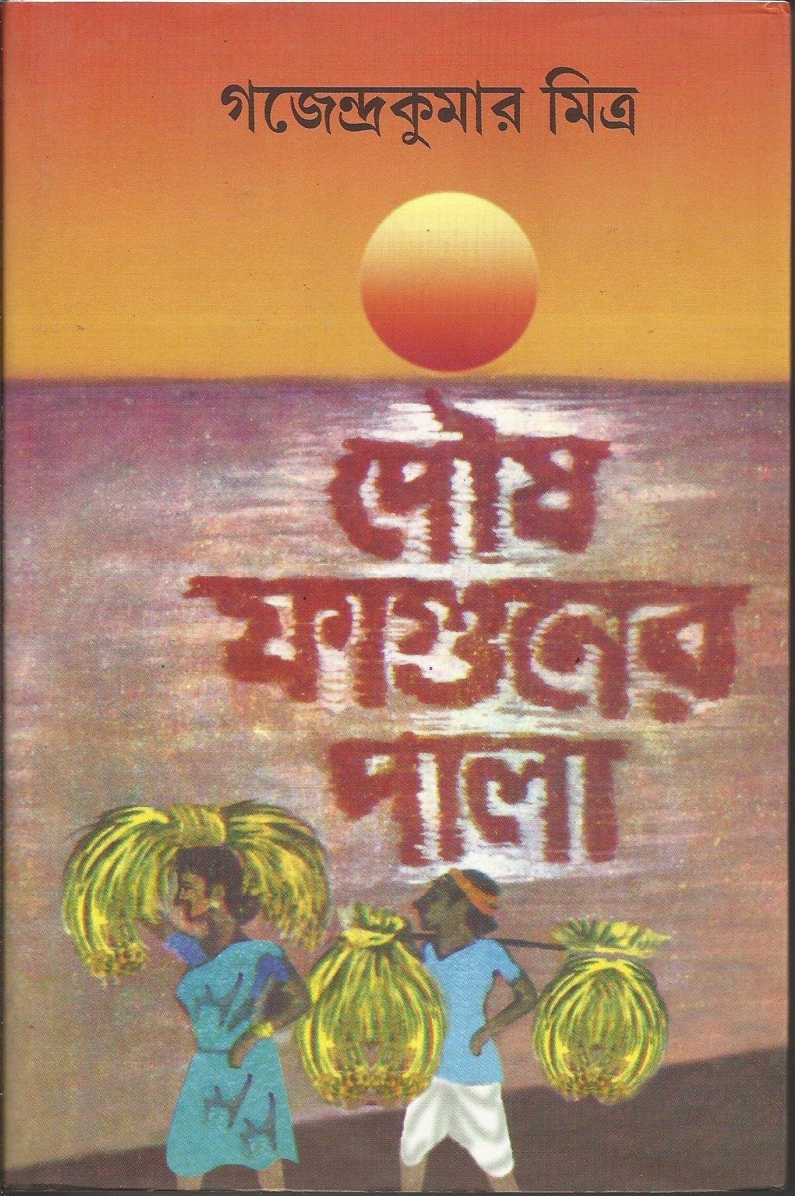 Poush Faguner Pala || Gajendrakumar Mitra || পৌষ ফাগুনের পালা || গজেন্দ্রকুমার মিত্র