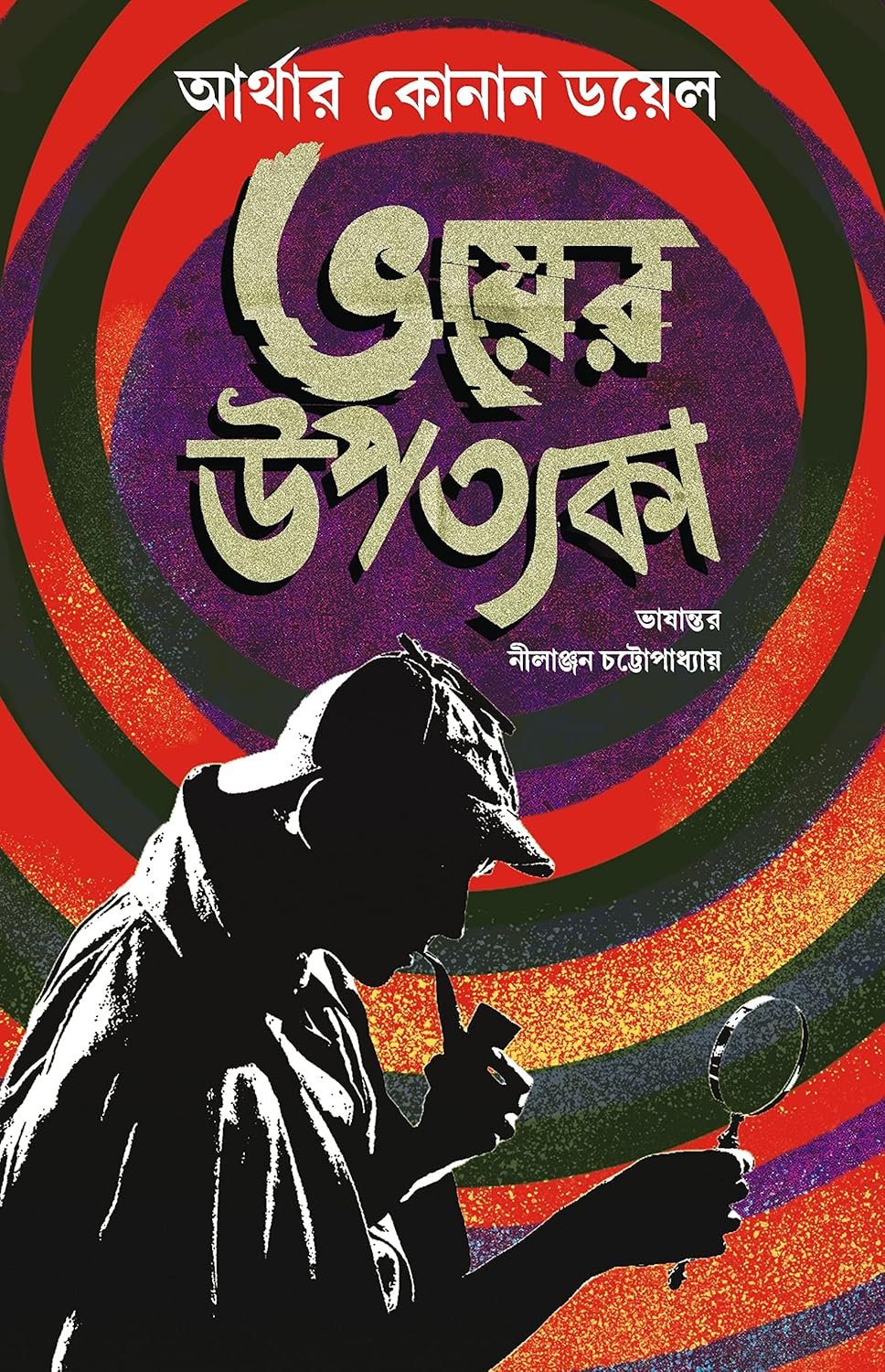 Bhoyer Upotyoka || Sir Arthur Conan Doyle || ভয়ের উপত্যকা || স্যার আর্থার কোনান ডয়েল