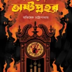 Atankyer Astaprahar || Avishek Chattopadhyay