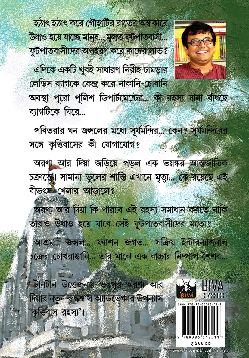 Krittibas Rahasya || Binod Ghoshal || কৃত্তিবাস রহস্য || বিনোদ ঘোষাল - Image 2