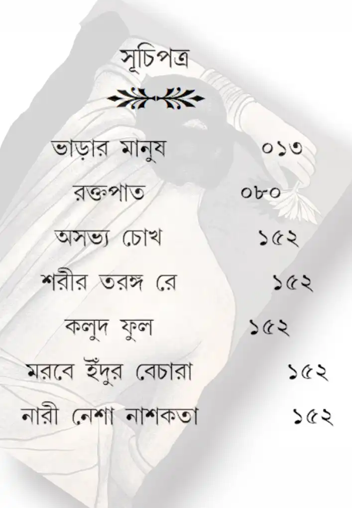Nari Nesha Nashokata || Jayanta De || নারী নেশা নাশকতা || জয়ন্ত দে - Image 3