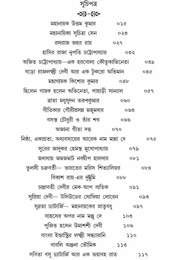 Rupoli Pardar Antorale || Moumita Roy Chowdhury || রুপোলি পর্দার অন্তরালে || মৌমিতা রায় চৌধুরী - Image 3