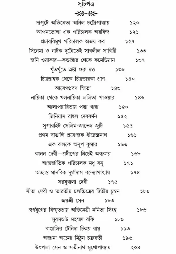Rupoli Pardar Antorale || Moumita Roy Chowdhury || রুপোলি পর্দার অন্তরালে || মৌমিতা রায় চৌধুরী - Image 2