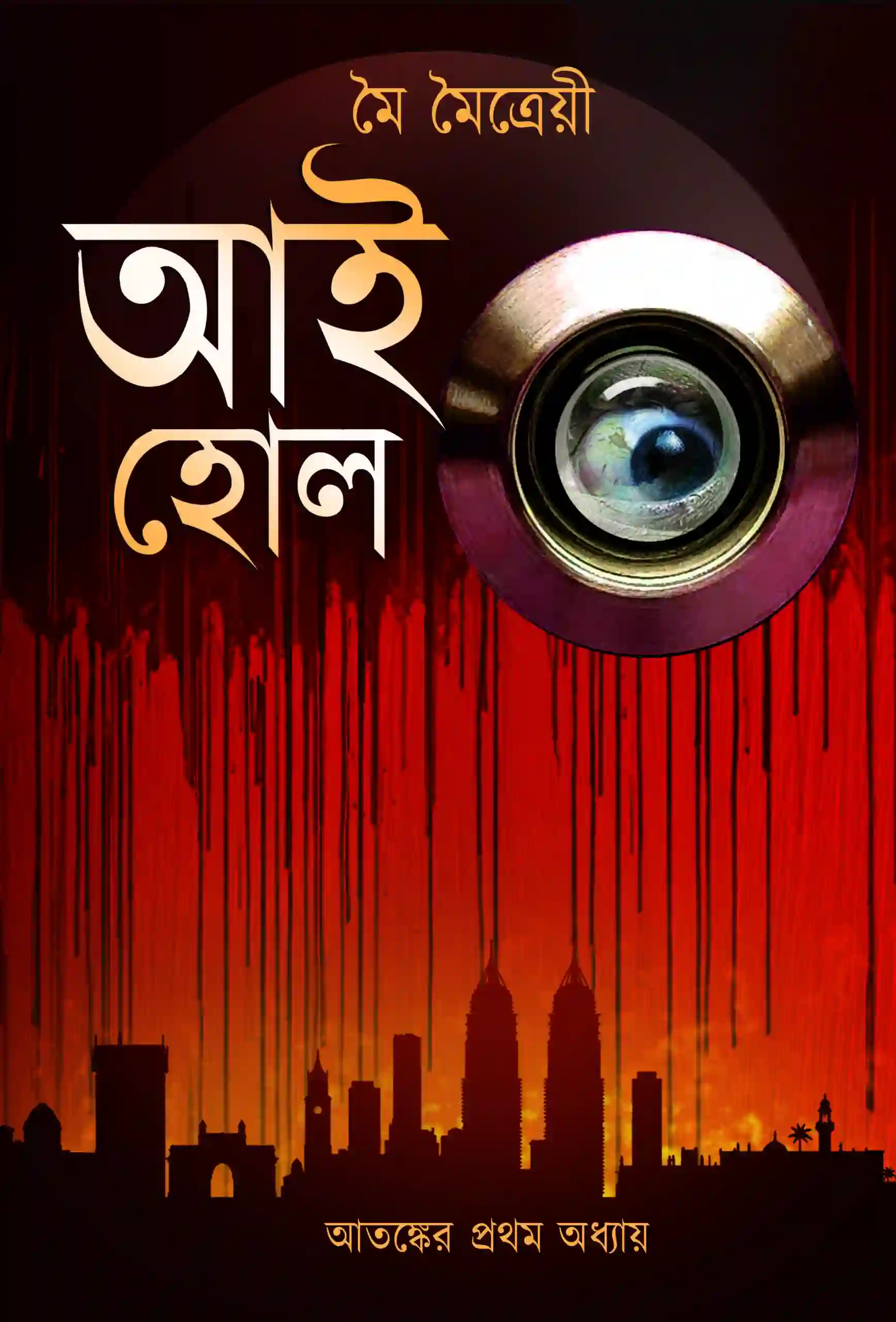 Eye Hole || Moi Maitrayee || আই হোল || মৈ মৈত্রেয়ী