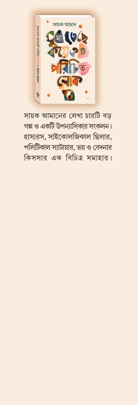 Ghumateche Koyekti Parichita Lok || Sayak Aman || ঘুমাতেছে কয়েকটি পরিচিত লোক || সায়ক আমান - Image 3