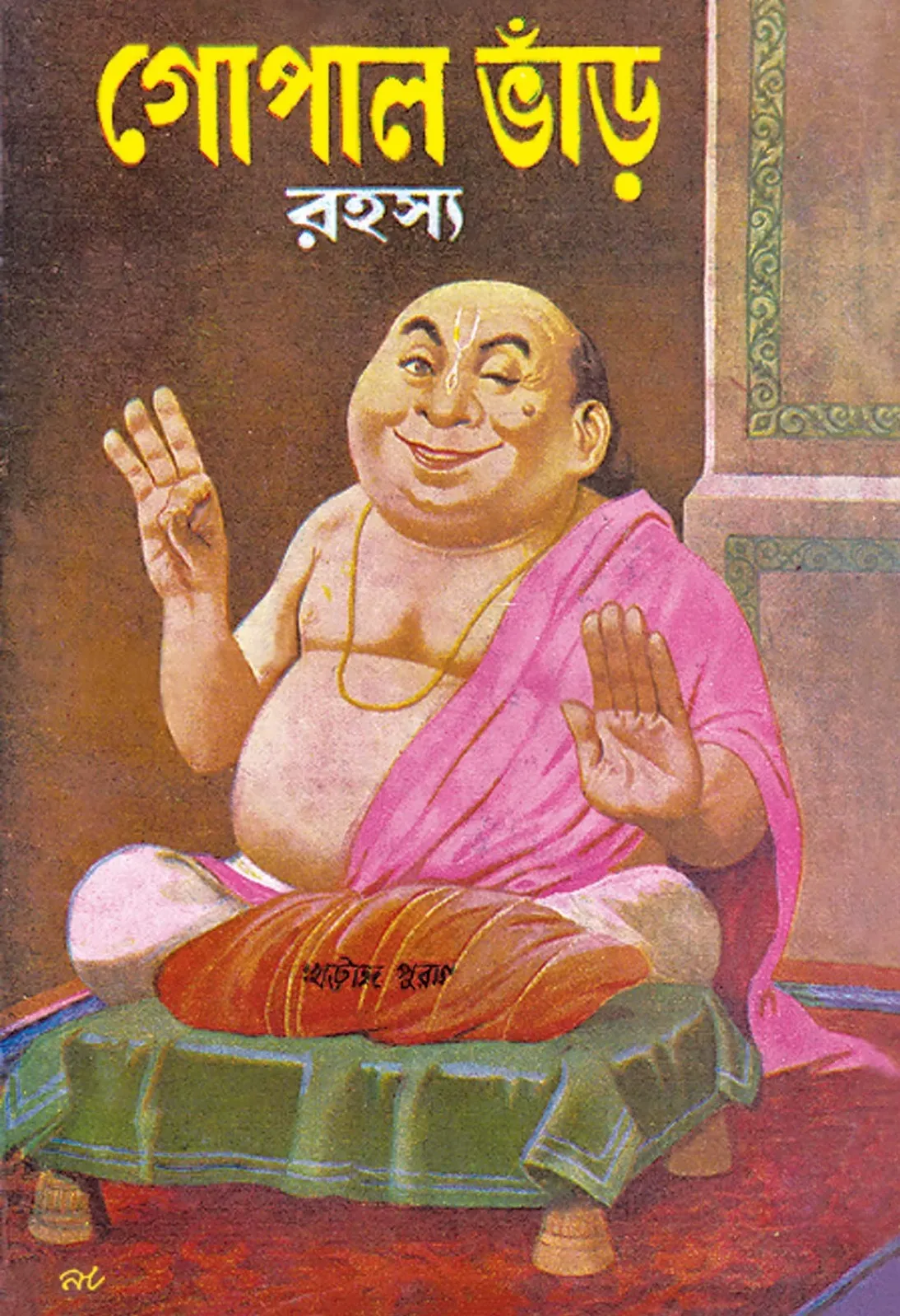 Gopal Bhar Rahasya || Narayan Debnath || গোপাল ভাঁড় রহস্য || নারায়ণ দেবনাথ