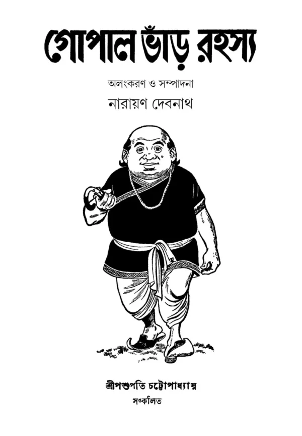 Gopal Bhar Rahasya || Narayan Debnath || গোপাল ভাঁড় রহস্য || নারায়ণ দেবনাথ - Image 2