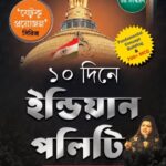 10 Dine Indian Polity || Debarati Mukhopadhyay || ১০ দিনে ইন্ডিয়ান পলিটি || দেবারাতি মুখোপাধ্যায়