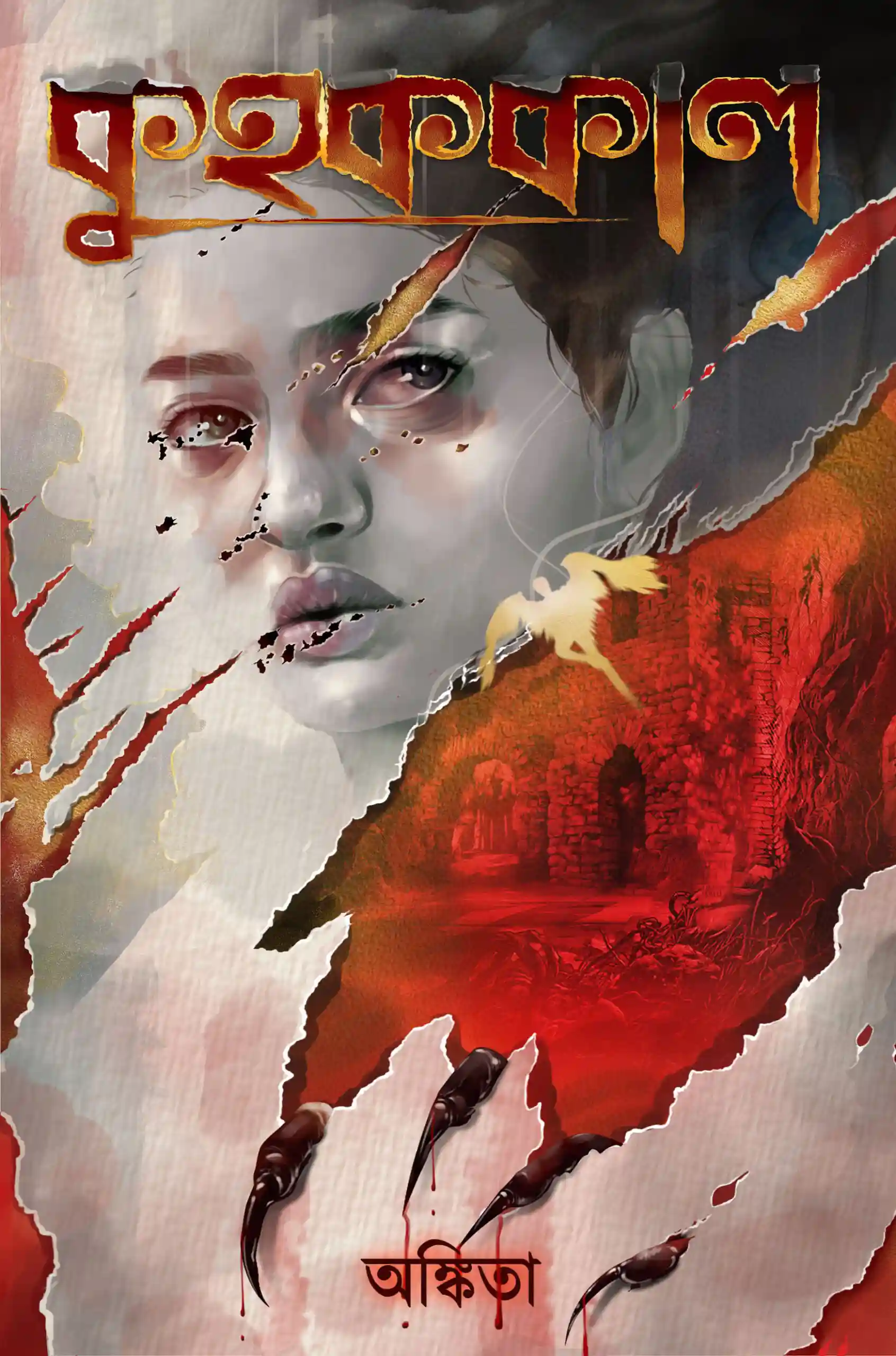 Kuhakkal || Ankita || কুহককাল || অঙ্কিতা