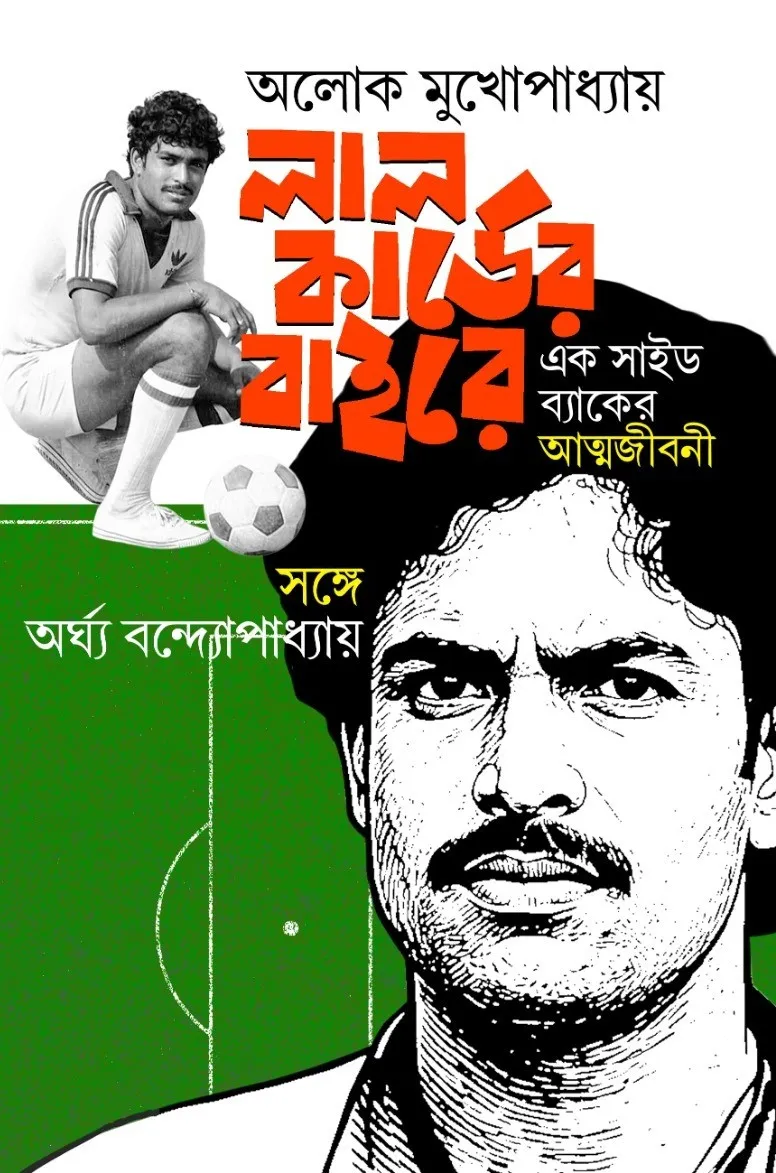 Lal Carder Baire || Aloke Mukhopadhyay || লাল কার্ডের বাইরে || অলোক মুখোপাধ্যায়