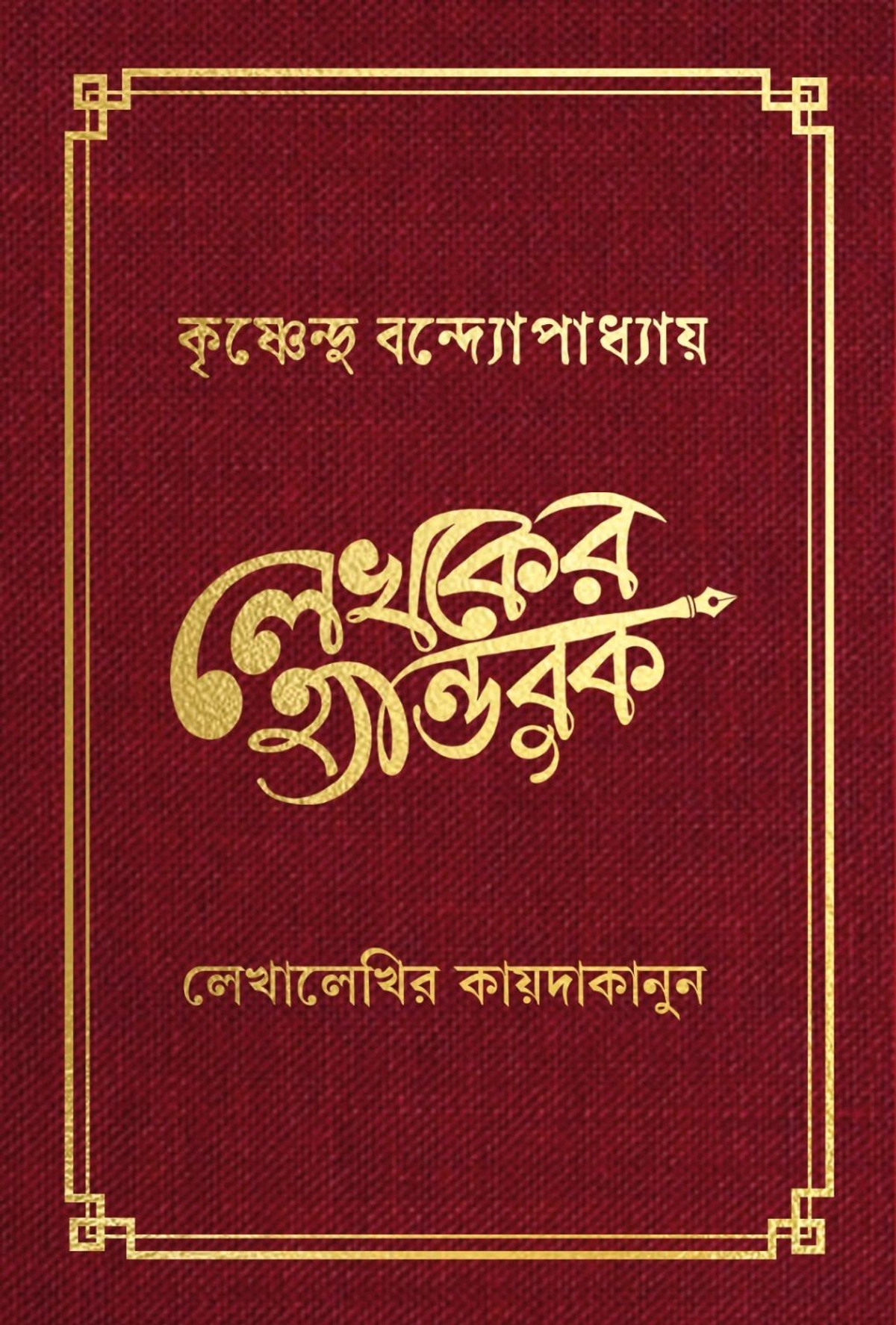 Lekhoker Handbook || Krishnendu Bandyopadhyay || লেখকের হ্যান্ডবুক || কৃষ্ণেন্দু বন্দ্যোপাধ্যায়