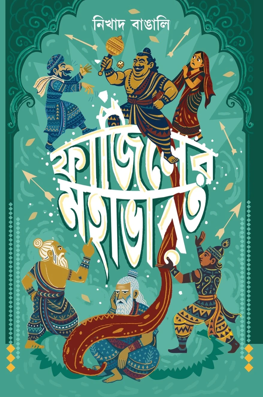 Fajiler Mahabharat || Nikhad Bangali || ফাজিলের মহাভারত || নিখাদ বাঙালি
