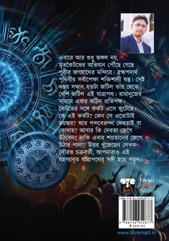 Mrita Koitav Vol 2 || Sourav Chakraborty || মৃত কৈতভ খণ্ড ২ || সৌরভ চক্রবর্তী - Image 2