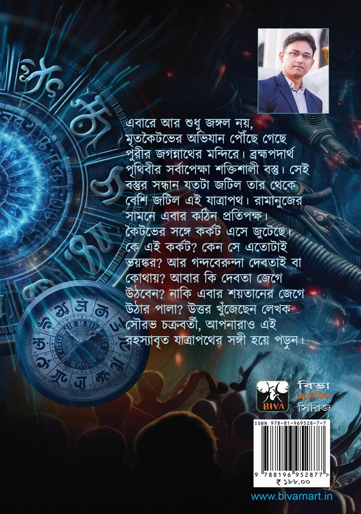 Mrita Koitav Vol 2 || Sourav Chakraborty || মৃত কৈতভ ২ || সৌরভ চক্রবর্তী - Image 2