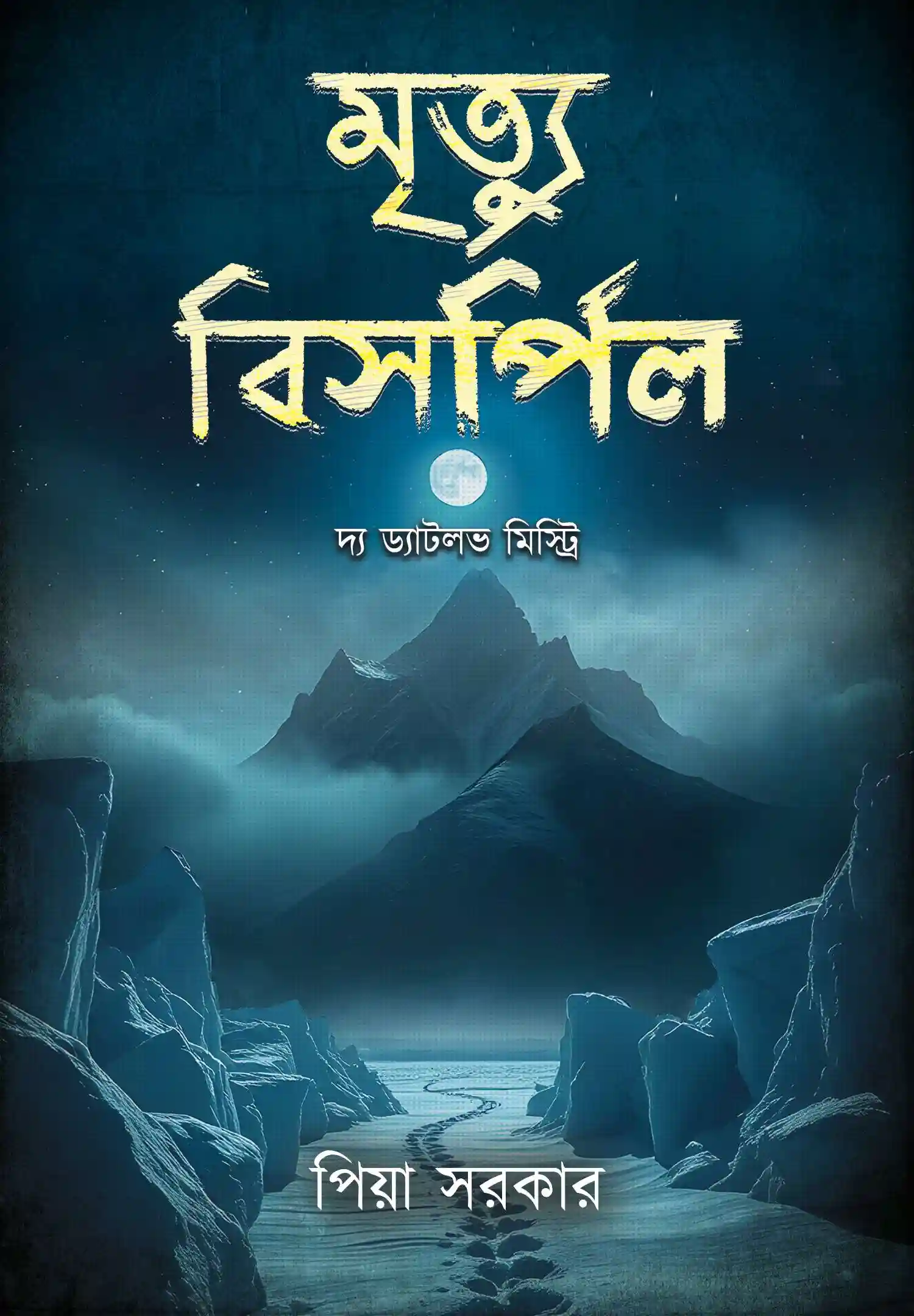 Mrityu Bishorpil || Piya Sarkar || মৃত্যু বিসর্পিল || পিয়া সরকার
