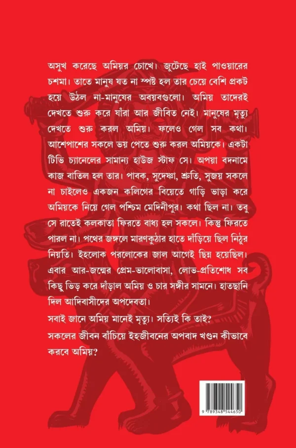 Norolok Porolok || Avishek Chattopadhyay || নরলোক পরলোক || অভিষেক চট্টোপাধ্যায় - Image 6