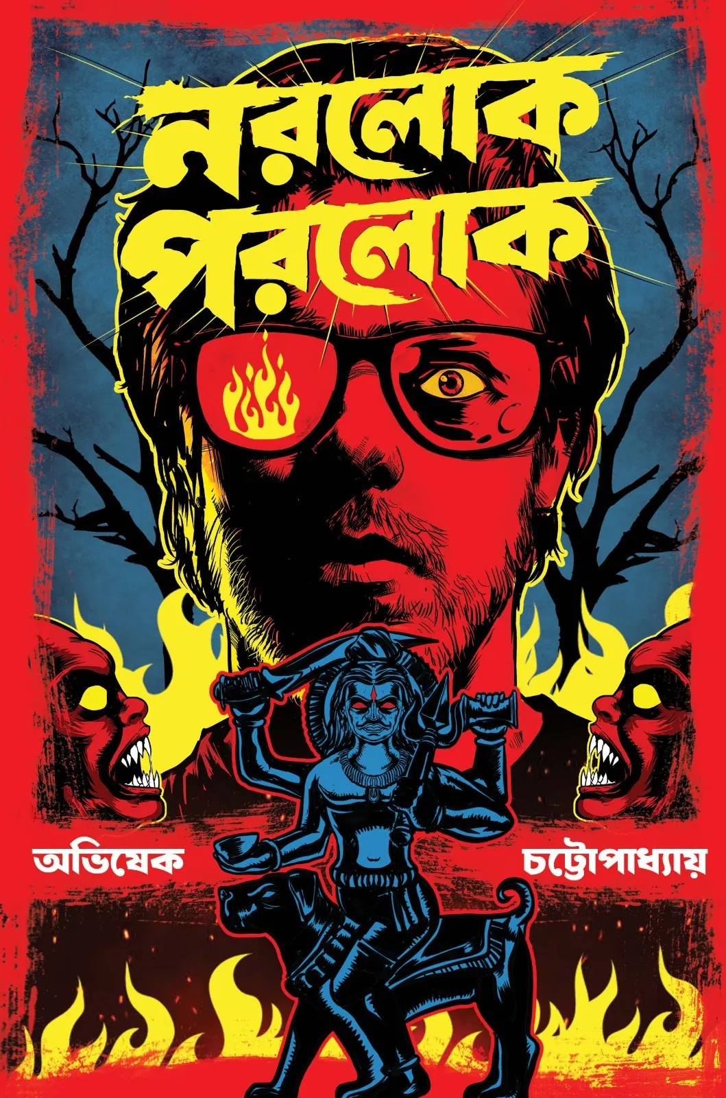 Norolok Porolok || Avishek Chattopadhyay || নরলোক পরলোক || অভিষেক চট্টোপাধ্যায়
