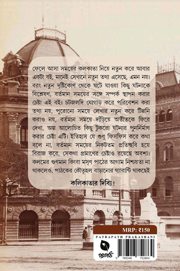 Kaler Otole Kolikata | Sayan Bhattacharjee | কালের অতলে কলিকাতা | সায়ন ভট্টাচার্য্য - Image 2