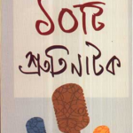 10 Ti Shruti Natak || Dr.Amitabha Bhattacharya