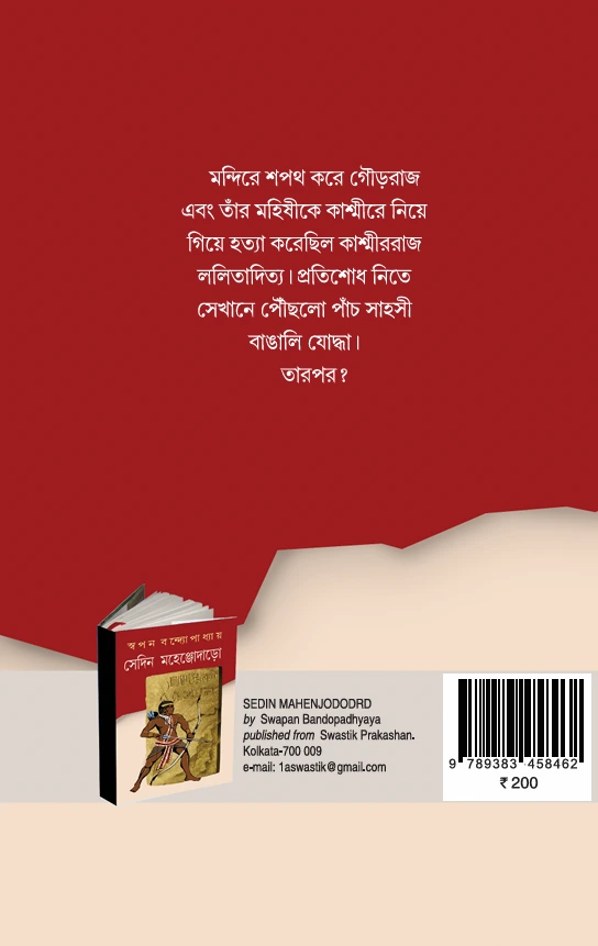 Sedin Mahenjodara || Swapon Bandyopadhyay - Image 2