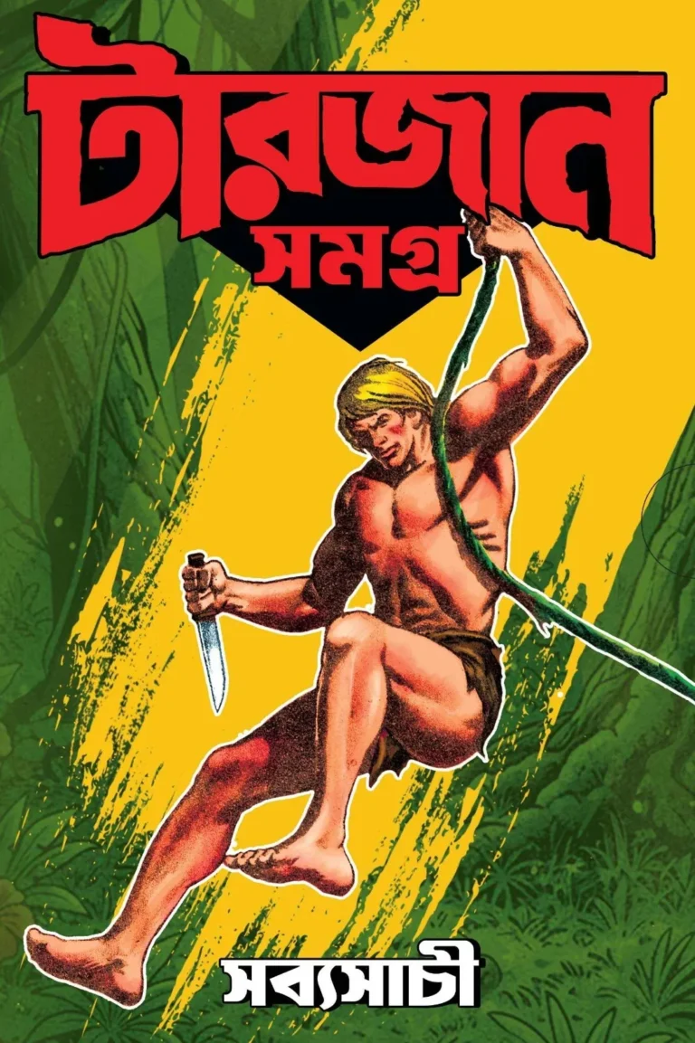 Tarzan Samagra || Sabyasachi || টারজান সমগ্র || সব্যসাচী