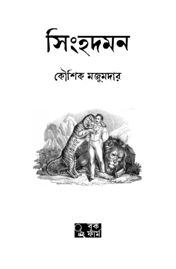 Singhadaman || Kaushik Majumdar || সিংহদমন || কৌশিক মজুমদার - Image 8
