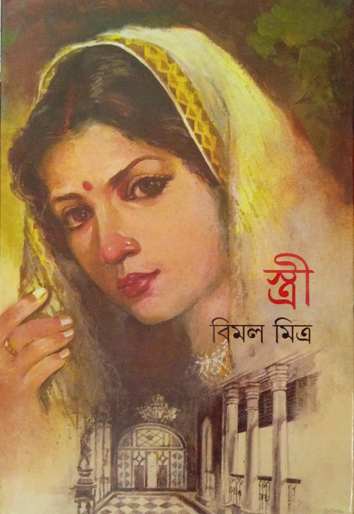 Stree || Bimal Mitra || স্ত্রী || বিমল মিত্র