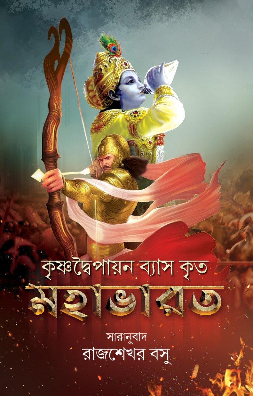 Mahabharat || Rajsekhar Basu ||মহাভারত || Deep Prakashan