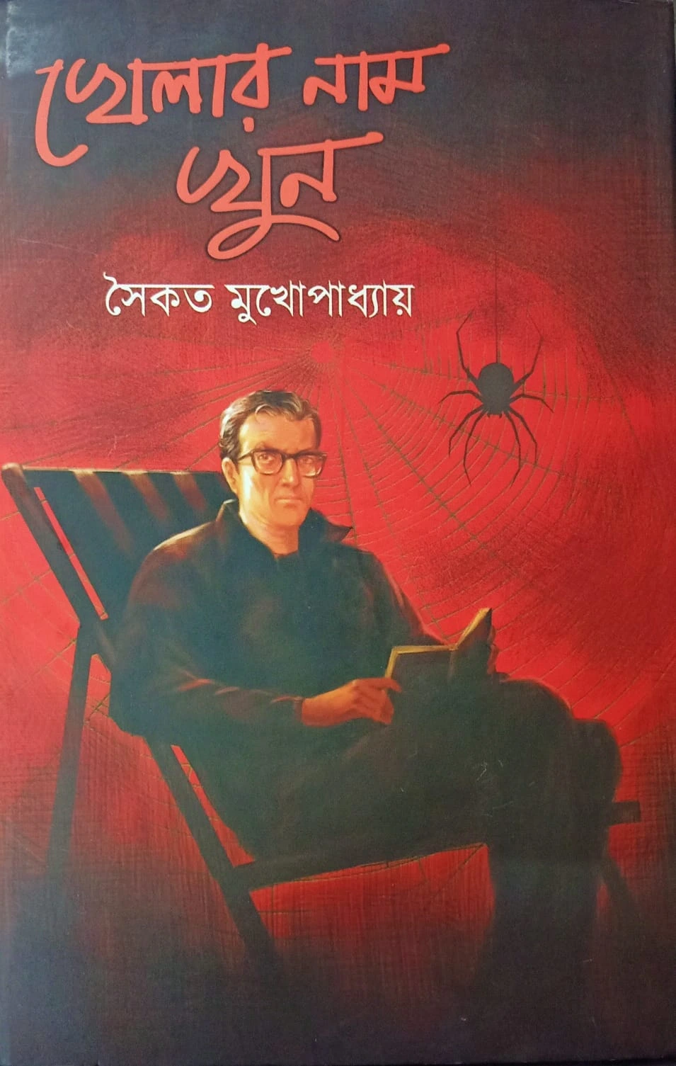 Khelar Naam Khun || Saikat Mukhopadhyay || খেলার নাম খুন || সৈকত মুখোপাধ্যায়