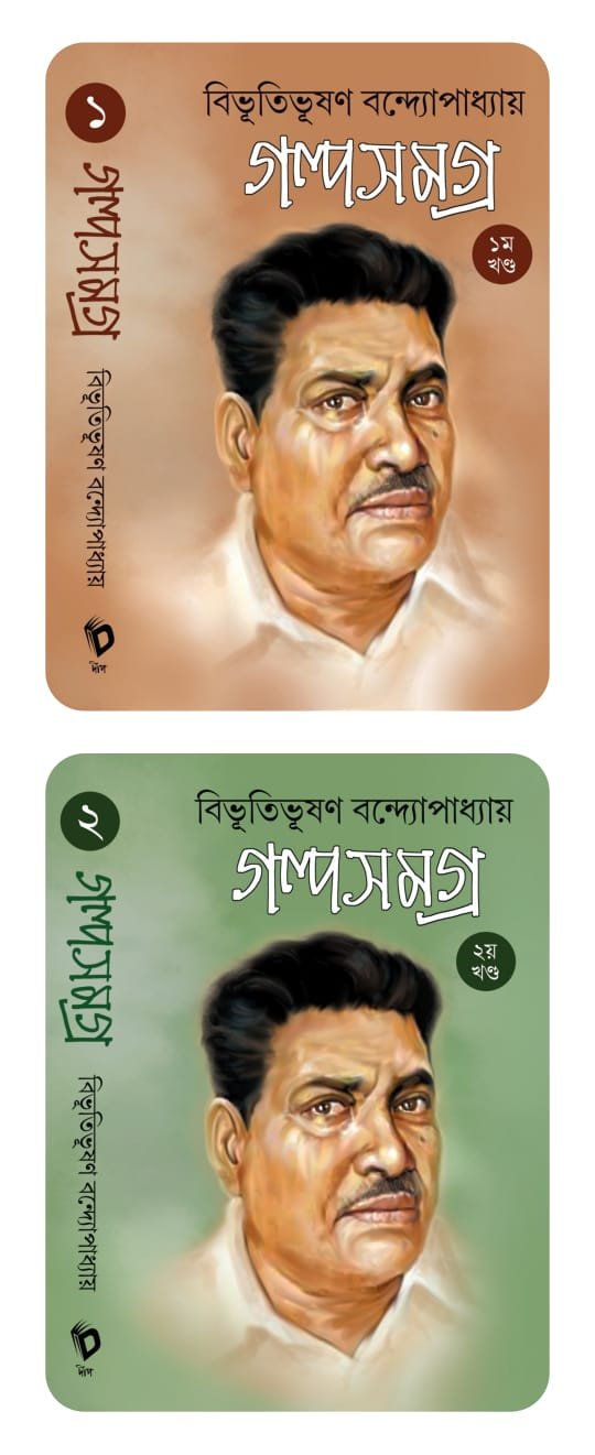 Bibhutibhushan Bandopadhyay Galpa Samagra Set Of 2 Volumes By Deep Prakashan || গল্প সমগ্র ২ খণ্ডটি একত্রে ||বিভূতিভূষণ বন্দ্যোপাধ্যায়