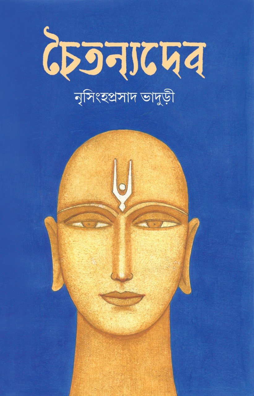 Chaitanyadeb || Nrisingha Prasad Bhaduri || চৈতন্যদেব || নৃসিংহ প্রসাদ ভাদুড়ী