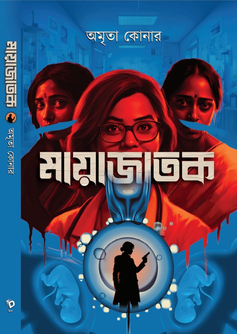 Mayajatak || Amrita Konar || মায়াজাতক || অমৃতা কোনার