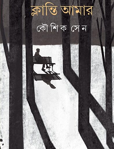 Klanti Amar || Kaushik Sen || ???????? ???? || ????? ???