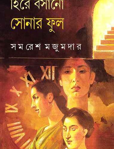 Hire Basano Sonar Phul || Samaresh Majumdar || ???? ????? ????? ??? || ????? ???????