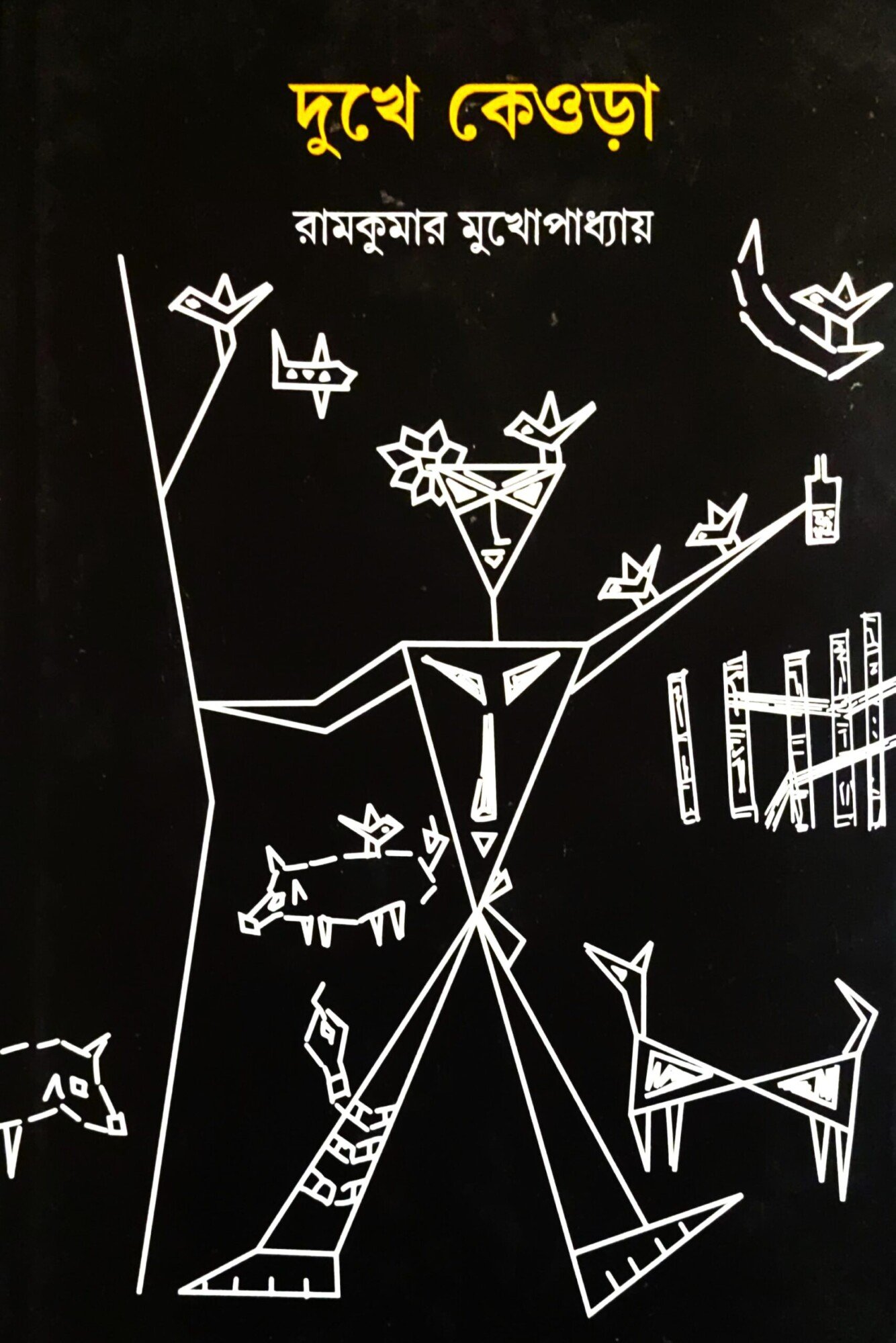 Dukhe Keora || Ramkumar Mukhopadhyay