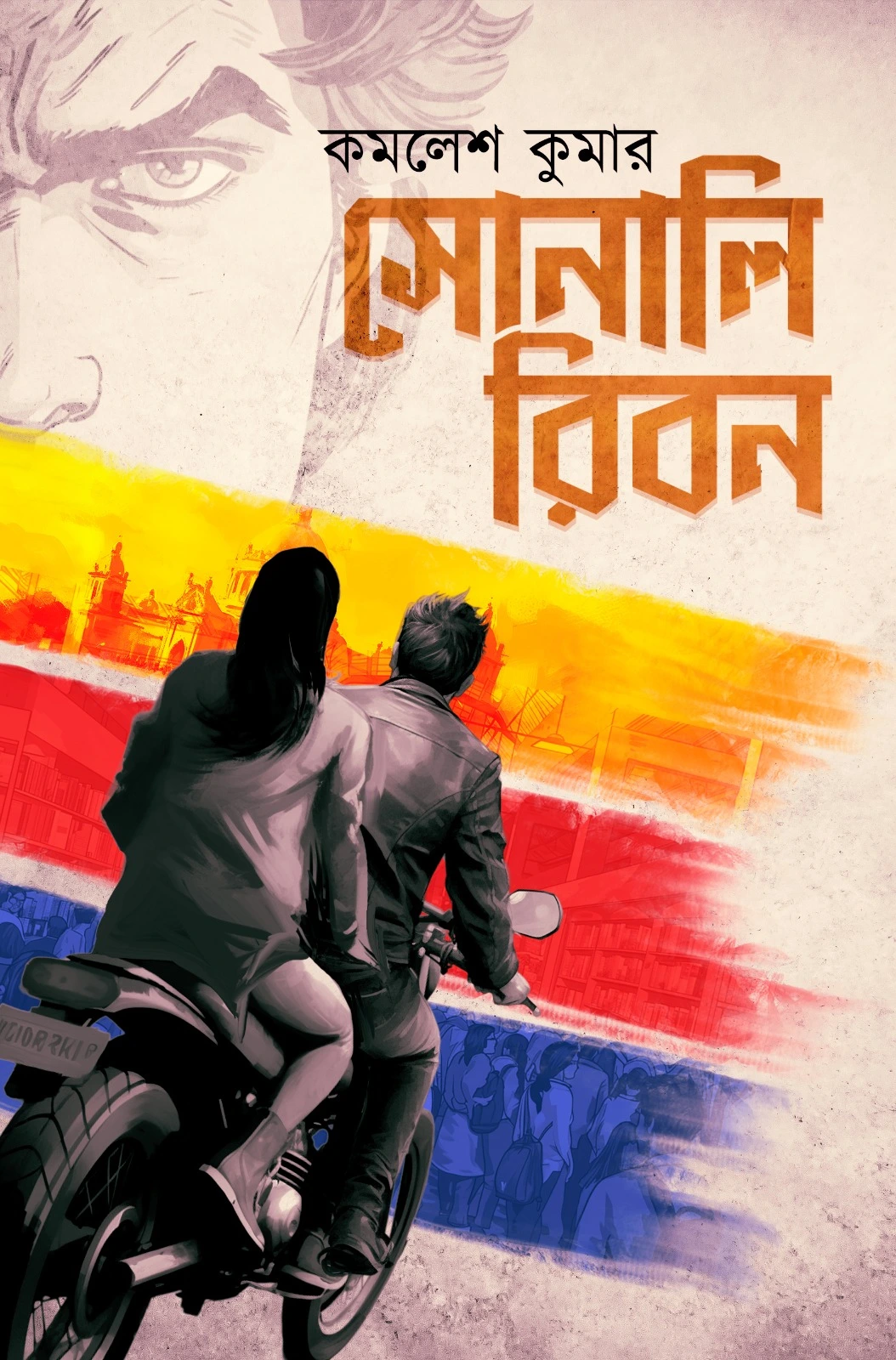 Sonali Ribbon || Kamalesh Kumar || সোনালি রিবন || কমলেশ কুমার