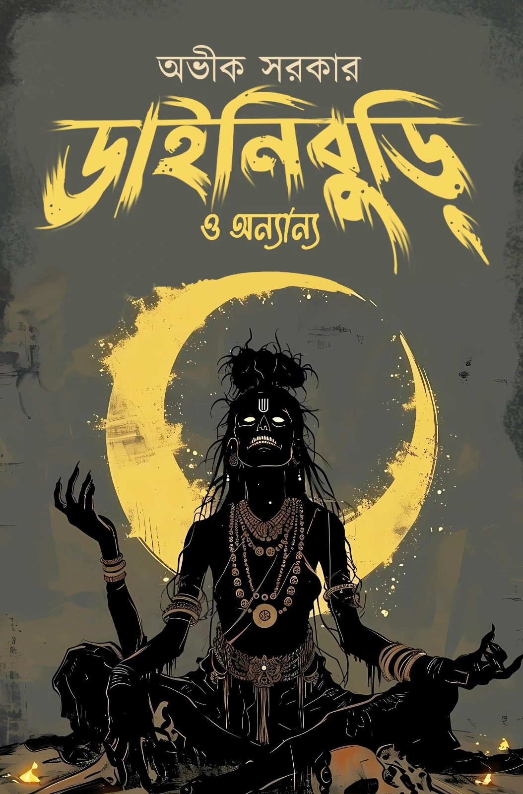 Dainiburi O Anaynya || Avik Sarkar || ডাইনিবুড়ি ও অন্যান্য || অভীক সরকার