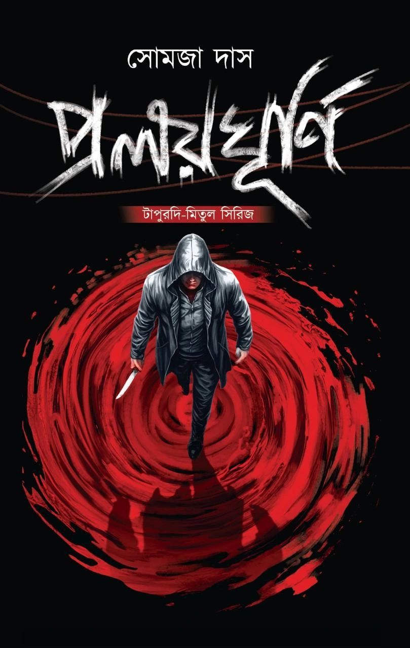 Pralayghurni : Tapurdi-Mitul Series || Somja Das || প্রলয়ঘূর্ণি : টাপুরদি-মিতুল সিরিজ || সোমজা দাস