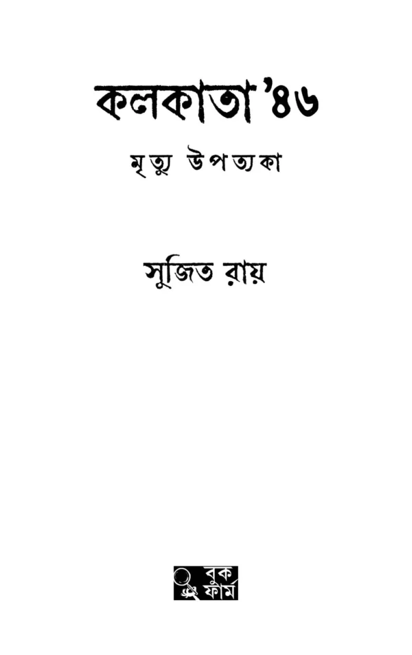 Kolkata 46′ Mrityu Upotyoka || Sujit Roy || কলকাতা ৪৬’ মৃত্যু উপত্যকা || সুজিত রায় - Image 2